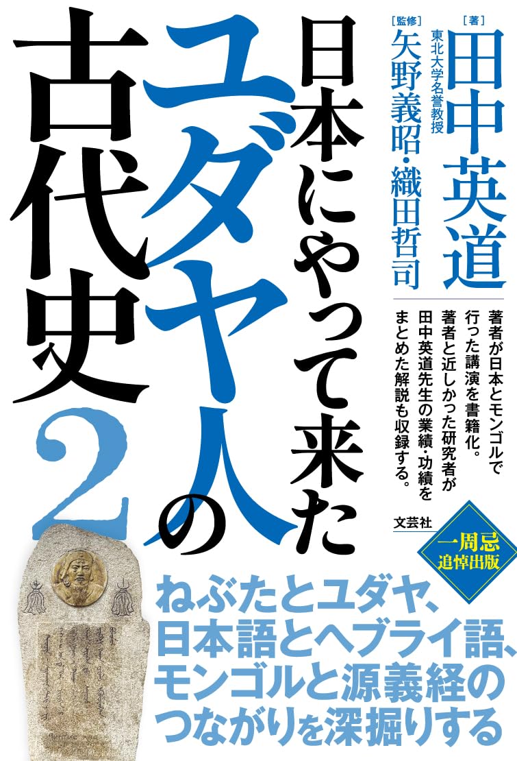 日本にやって来たユダヤ人の古代史2 | 田中 英道, 矢野 義昭, 織田